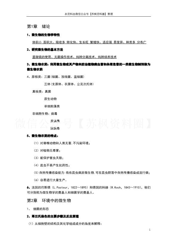 农业微生物学
